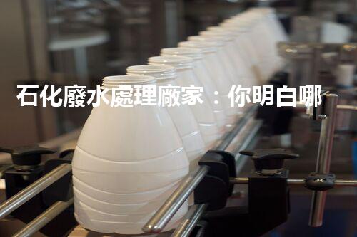 石化廢水處理廠家：你明白哪些不為人知的秘密？